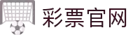 彩票官网·全球赢家信心之选